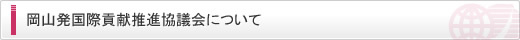 岡山発国際貢献推進協議会について