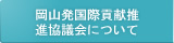 岡山発国際貢献推進協議会について