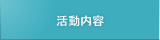 活動内容